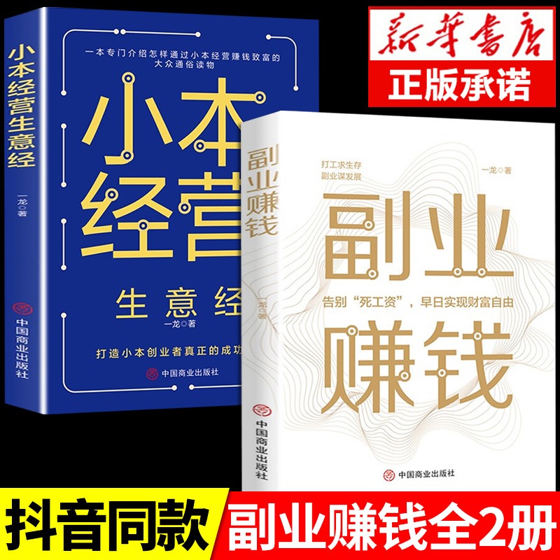 抖音同款全2册副业赚钱书籍小本经营生意经教你赚钱本领变现模式揭开赚钱所有秘密财富进阶知识付费项目用钱之道教程经济学畅销书