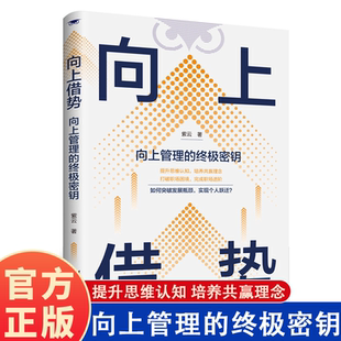 向上借势  向上管理的终极密钥 提升思维认知 培养共赢理念