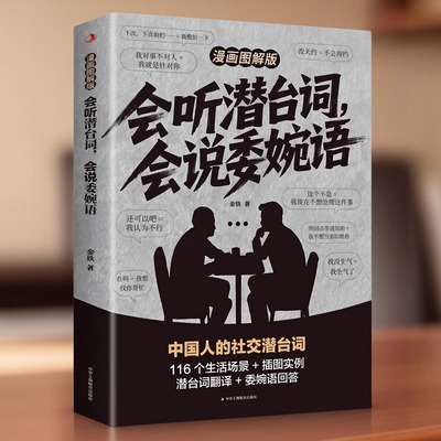 会听潜台词会说委婉语漫画图解版一本书社交敷衍人情世故生活相处读懂他人的言外之意职场高情商社交人际关系交往沟通必备指南手册