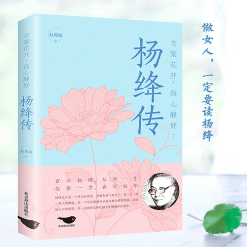 杨绛传 次第花开我心静好 永不褪色的优雅且以优雅生命从容我心优雅做一个明媚从容淡定的女子人物传记五大才女