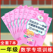 贝比贝尔全套7本数学一年级上下册20以内加减法天天练口算题卡专项训练习册