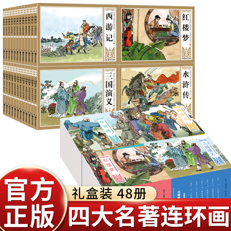48册中国四大名著连环画小人书全套老版怀旧儿童畅销漫画绘本书水浒传红楼梦三国演义西游记湖南美术出版社小学生二三死年级课外书