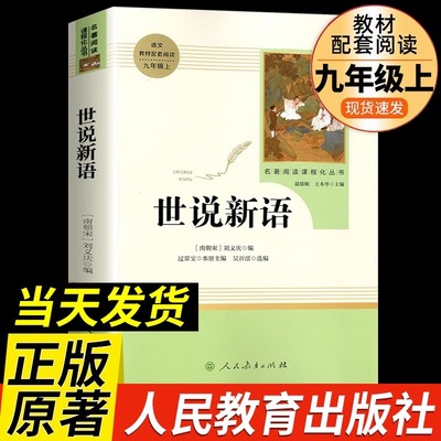 【人教版】世说新语 正版原著完整版 七八九年级上册语文阅读 文言文语文教材配套阅读书籍 初中学生课外书人教版 人民教育出版社
