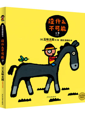 麦田精选图画书没什么不可能