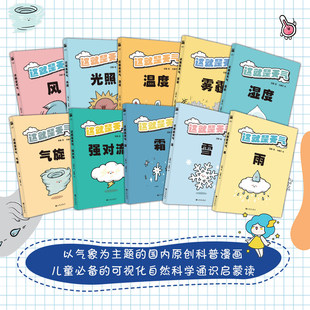 这就是天气全10册 气象学家教你读懂天气儿童手绘萌趣漫画科普百科绘本6-12岁小学生大语文阅读课外自然科学通识常识地理知识启蒙