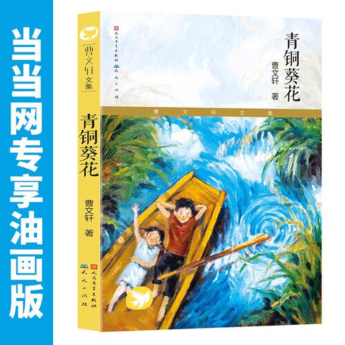 青铜葵花正版曹文轩纯美小说集