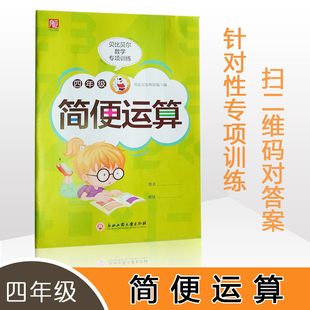 4年级计算题强化训练练习人苏教版 竖式 贝比贝尔数学专项小学四年级下下册简便运算简算算法方法交换结合律乘法分配率混合口算脱式