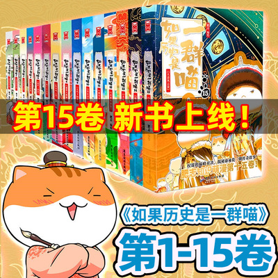 如果历史是一群喵15册正版全套书