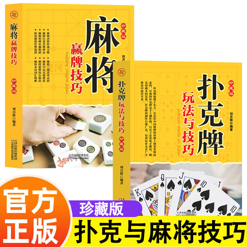 扑克牌玩法与技巧+麻将赢牌技巧 珍藏版 教学书籍妙法实战绝技实用性决胜招法 休闲娱乐指导实战入门