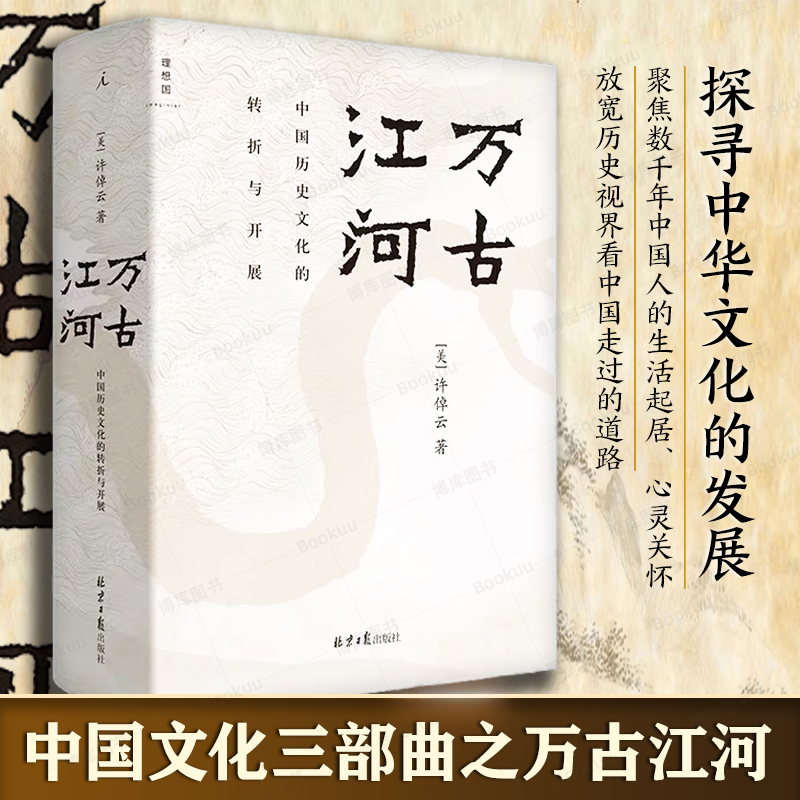 【全新修订版】万古江河中国历史文化的转折与开展(精)许倬云著上下五千年历史文化来源成长发展