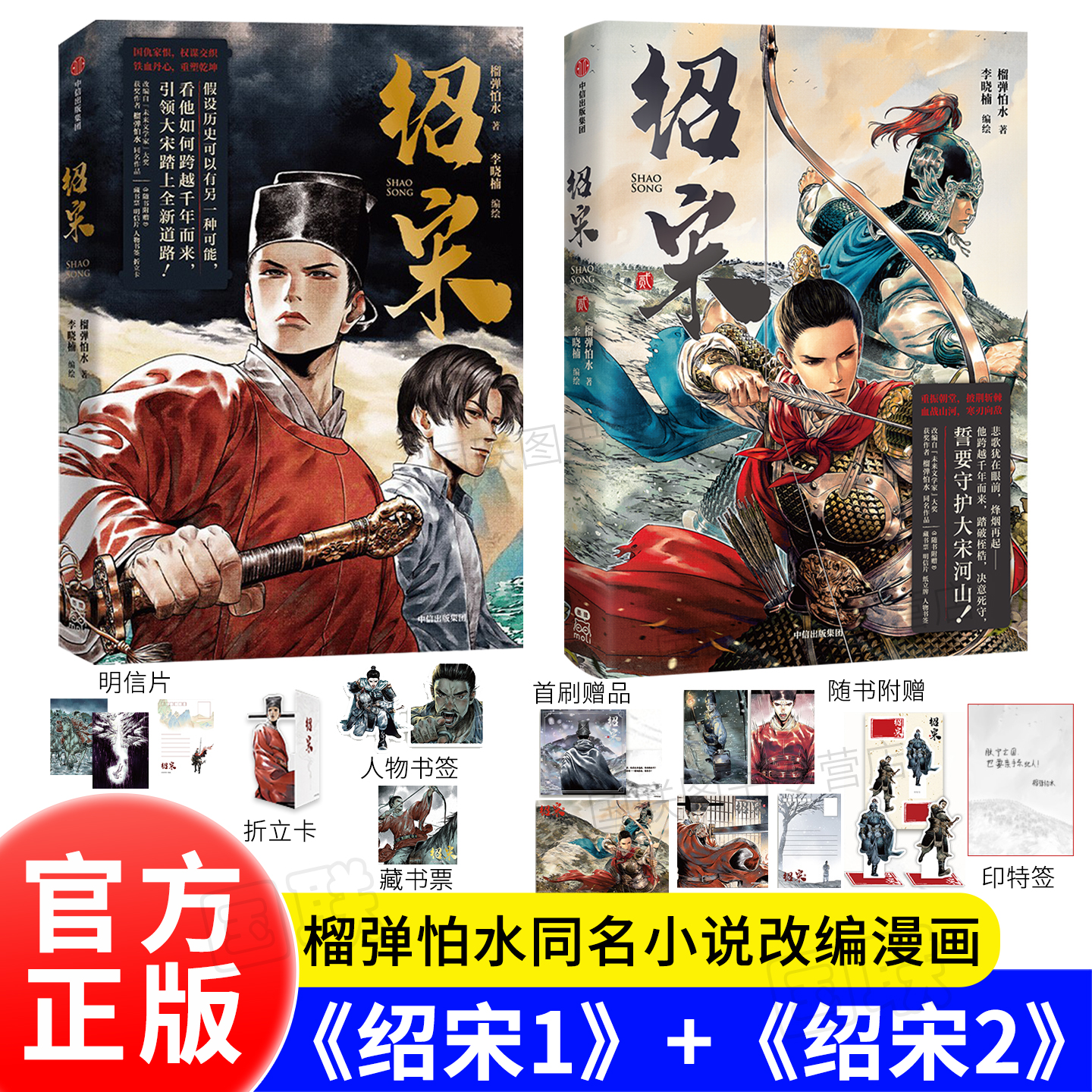 现货 绍宋漫画2贰1 【随书赠明信片+折立卡+藏书票+人物书签】改编自“未来文学家”获奖作者榴弹怕水同名小说 李晓楠编绘