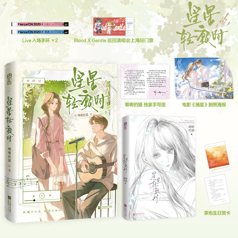 星星轻颤时唧唧的猫著实体书姜初宜宗也暗恋成真高甜娱乐圈言情青春文学小晋江高分完结典藏版现代言情小说畅销书