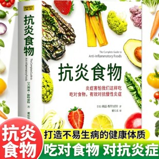 抗炎食物 延缓老化池谷敏郎著摆脱疾病都得从抗发炎做起抗糖抗老化抗炎攻略饮食食谱书炎症害怕我们这样吃中医养生食谱调理身体书