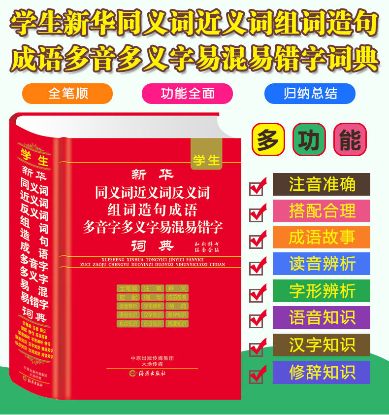 新版学生新华同义词近义词反义词组词造句成语多音字多义字易混易错字词典中小学专用多功能字全笔顺词典工具书海燕出版社正版_虎窝淘