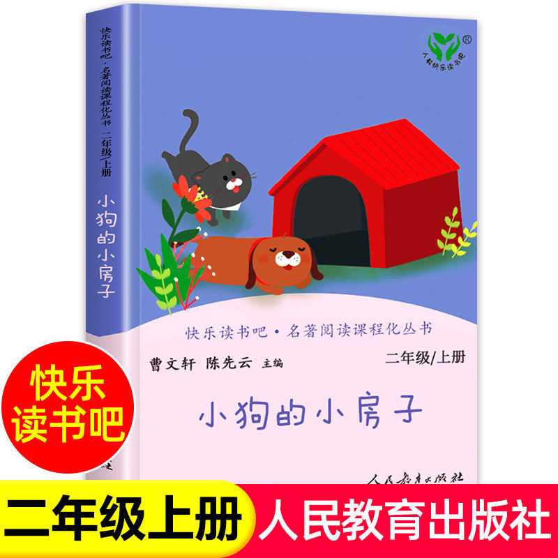 人教版小狗的小房子二年级上册