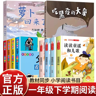 2026春一年级下册吃黑夜的大象萝卜回来了读读童谣和儿歌父与子儿童小学生必读课外书老师推荐
