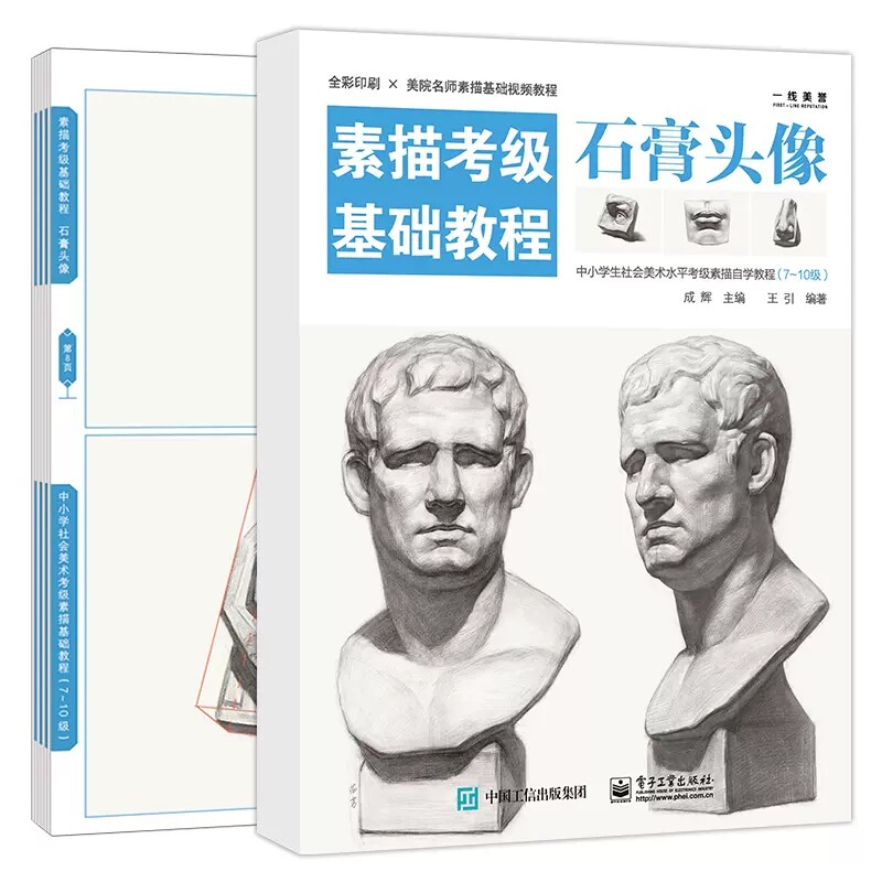 素描考级基础教程石膏头像7-10级中小学生社会美术考级等级模拟练习题