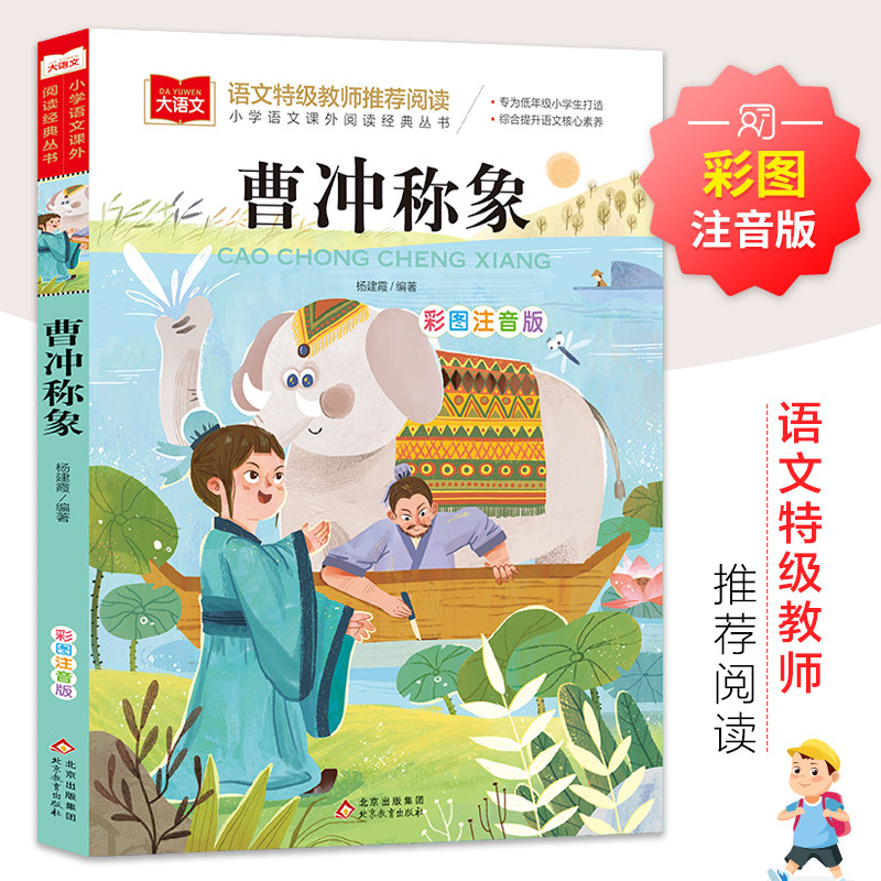 曹冲称象彩图注音版二年级课外阅读书儿童科普读物故事书大语文老师 小学生经典书目带拼音的一二三年级上册下册书籍正版