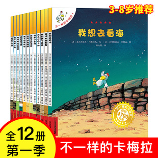 12册儿童绘本故事书课外书读物3 不一样 全套第一季 图书启蒙早教故事书籍 卡梅拉 6周岁我想去看海