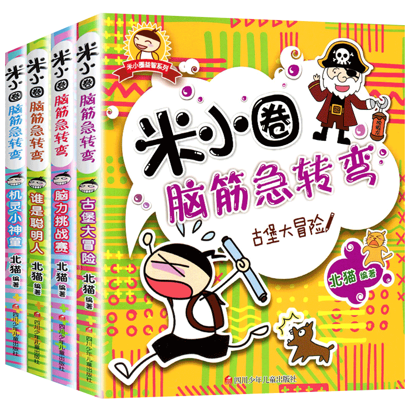 米小圈脑筋急转弯全套4册迷小圈上学记大全6-9-12岁一年级二年级脑经迷你正版小学三小学生儿童1益智的小米圈猜谜语书