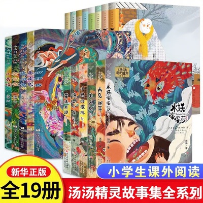 汤汤奇幻童年故事本奇妙故事集幻野故事簿注音水妖喀喀莎美人树雪精来过彩图三四五年级小学生课外故事汤汤的童话