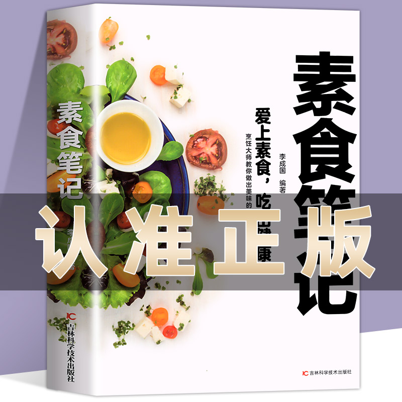 素食笔记&nbsp;低脂全蔬食 健康素食营养搭配书菜谱大全素食斋菜菜谱