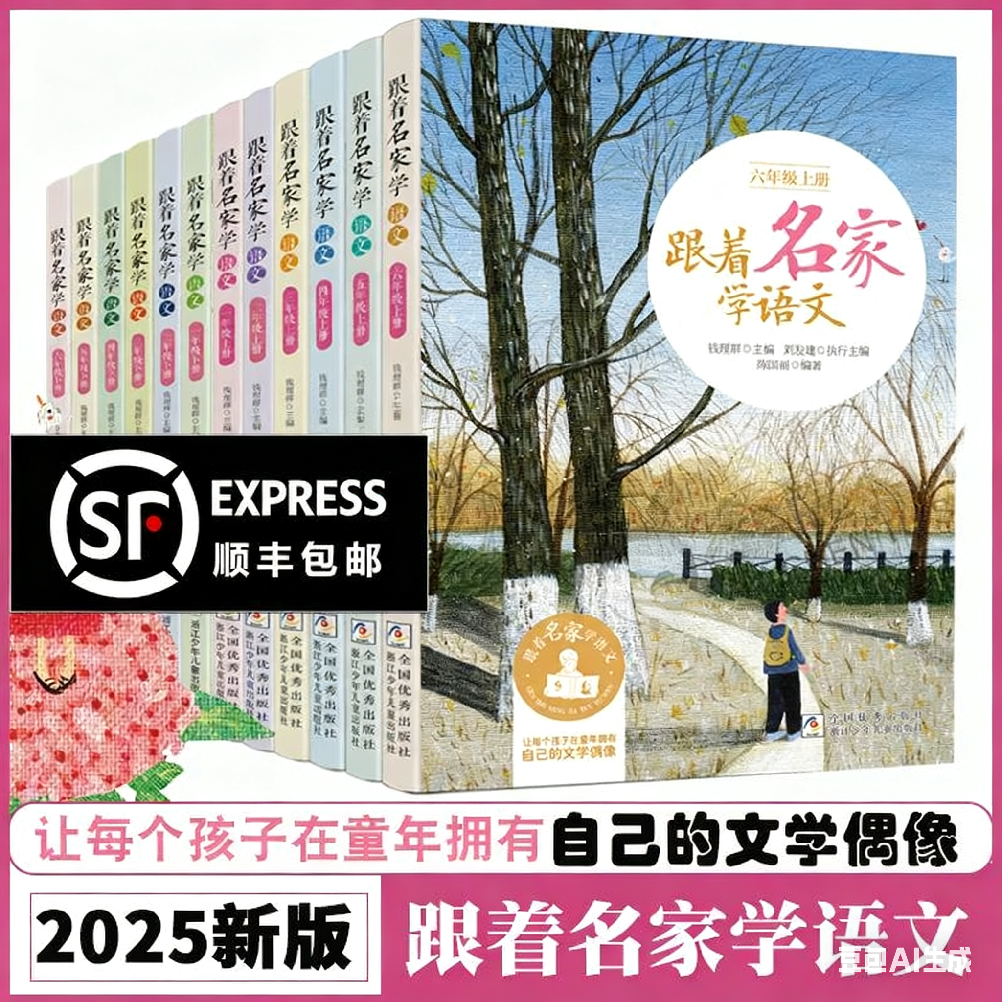 （顺丰包邮）2025秋新版跟着名家学语文1-6年级上册套装共6册 钱理群主编 7-8-9-10-11-12周岁小学生小学生课外学习辅导语文拓展书