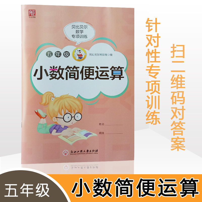 贝比贝尔数学专项小学五年级上上册小数点简便运算简算算法脱式递等式计算训练5年级下下册练习题人苏教北师大版-封面