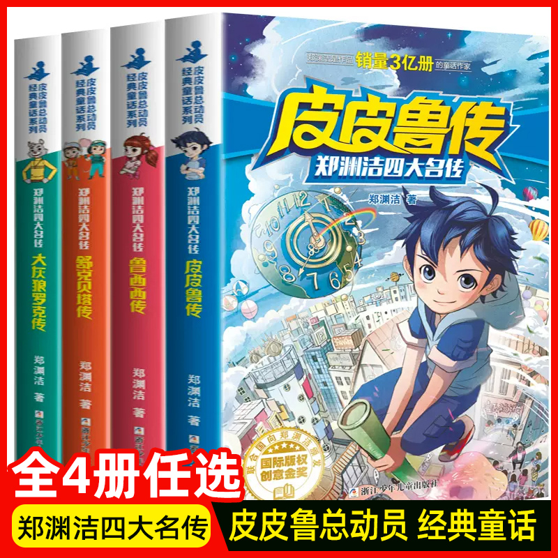 郑渊洁四大名传全4册皮皮鲁总动员传鲁西西传大灰狼罗克传舒克贝塔传6-8-12岁一二三四五六年级小学生经典童话系列课外阅读书籍使用感如何?