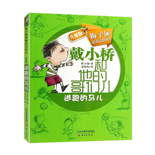 逃跑的马儿戴小桥和他的哥们儿升级版梅子涵著嘴巴大厨面包变成包子7-12岁小学生阅读三四五年级上下册经典课外儿童文学新蕾出版社