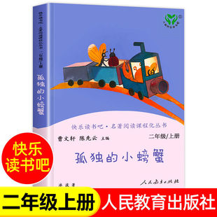 社人教版 孤獨(dú) 小螃蟹 快樂(lè)讀書吧二年級(jí)上冊(cè)讀小學(xué)生課外閱讀書籍人民教育出版
