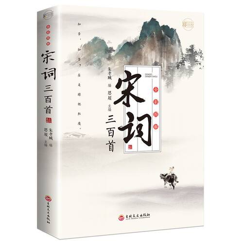 宋词三百首全彩图解中学生课外阅读古诗文注释诗歌鉴赏赏析书籍