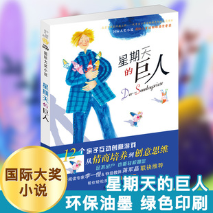 星期天的巨人 国际大奖小说儿童小学生课外阅读书籍 读物故事书二三五六年级儿童文学成长阅读书籍 新蕾出版社