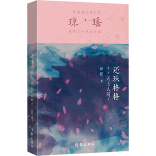 琼瑶书单 还珠格格 天上人间 第三部