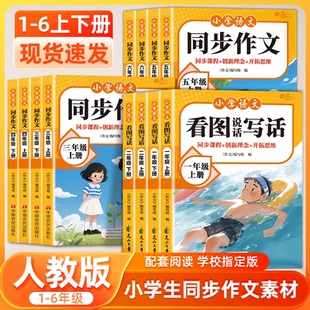 2025新版小学语文同步作文看图说话写话一二三四五六年级上下册作文书大全部编人教版全国通用版小学生优秀满分作文