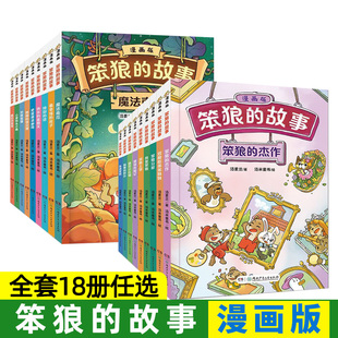 全套18册笨狼的故事漫画版 我是笨狼笨狼上学记 汤素兰系列童话6-12岁小学生二三四年级课外阅读书籍寒暑假读物湖南少年儿童出版社