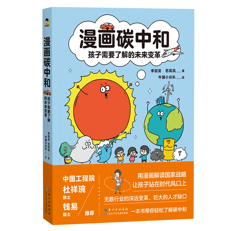 漫画碳中和孩子需要了解的未来变革7-14岁环境科学发展社会发展趣味漫画科普百科儿童图画书气候节能减排脑洞剧场情景游戏生活科普