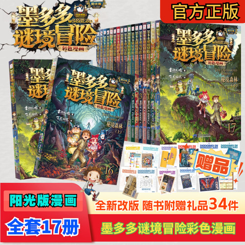 墨多多谜境冒险彩色漫画全15册