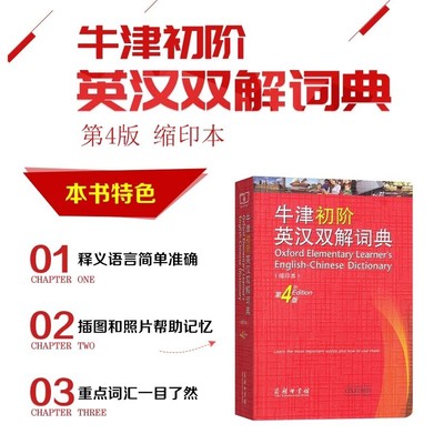 牛津初阶英汉双解词典第4版第四版缩印本商务印书馆初高中学生英语单词短语释义英语学习工具书字典词典牛津英汉双解词典新华正版