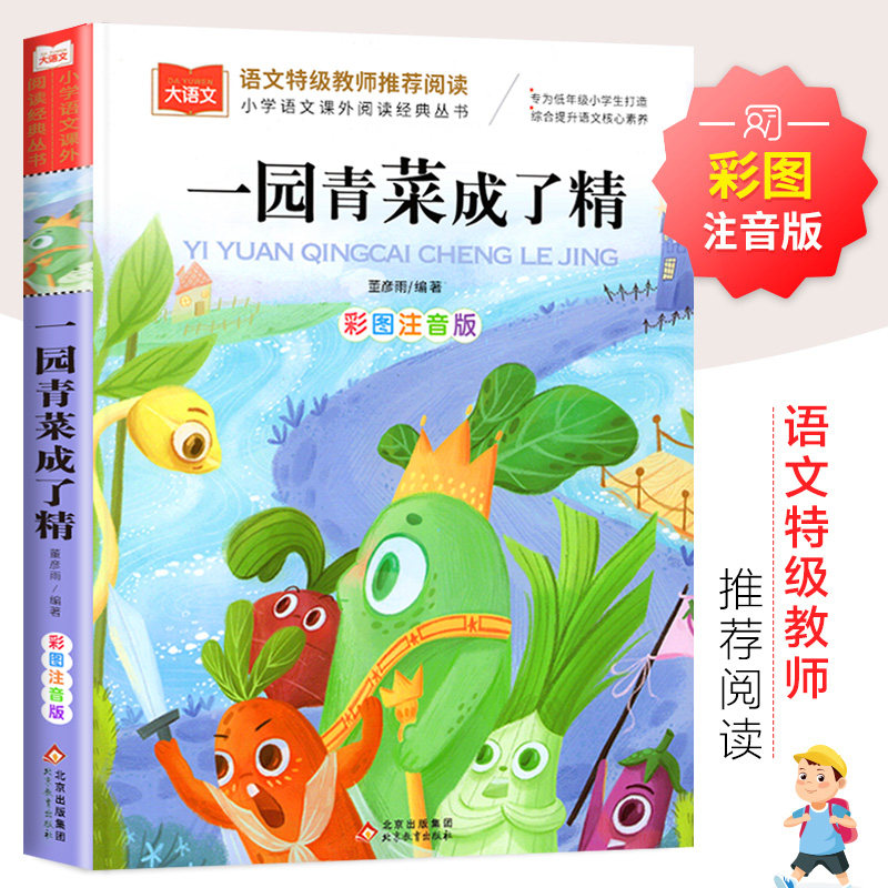 一园青菜成了精正版注音版 一园子团1元蔬菜成了精绘本一年级北京教育出版社