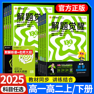 2025新高中解题觉醒高一高二上册下册数学语文一化儿化学英语物理同步教材讲解选择性必修一二三生物地理政治历史必刷题辅导资料