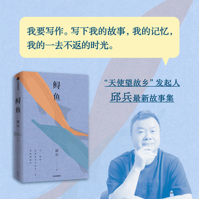 鲟鱼 邱兵著 故事集 越过山丘作者 天使望故乡 当下中国人的众生相 收录最新作品七篇 鲟鱼书中信