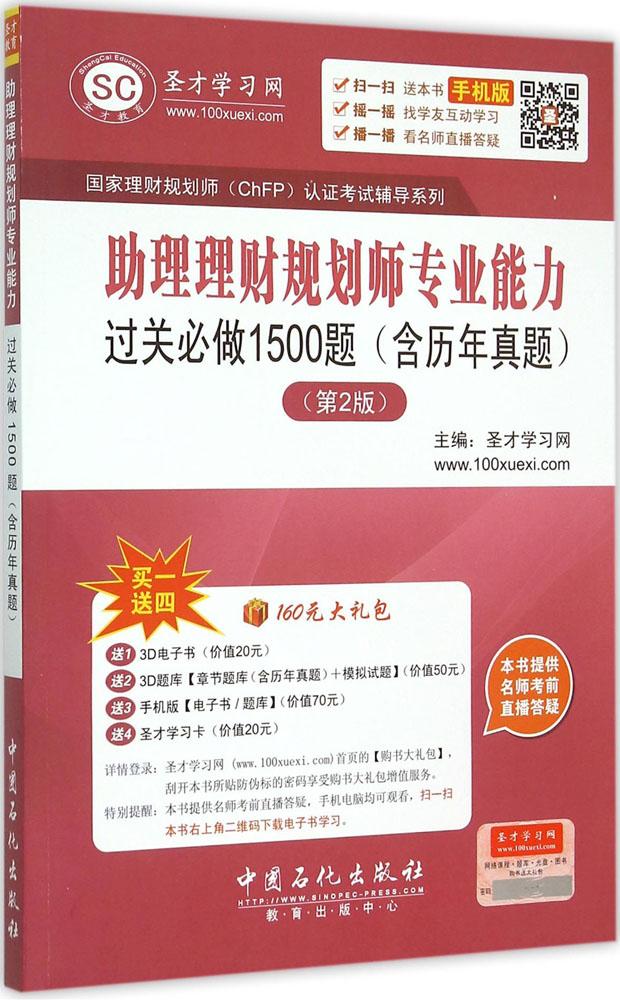ÐÂÊéÕý°æÏÖ»õ ÖúÀíÀí²Æ¹æ»®Ê¦×¨ÒµÄÜÁ¦¹ý¹Ø±Ø×ö1500Ìâ ¾¼Ã лªÊéµê³©ÏúͼÊé¼®