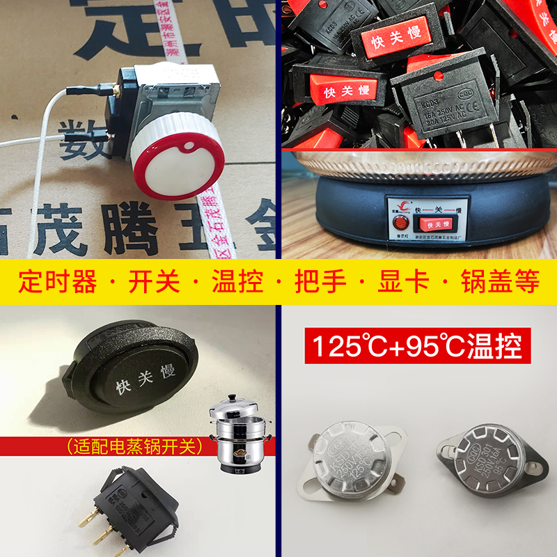 茂腾电蒸锅盖子顺诺温控器