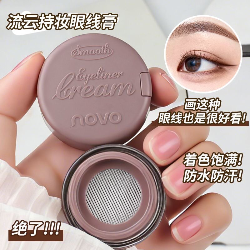 NOVO流云持妆眼线膏丝滑顺畅浓淡随心控持久防水不晕染画下至卧蚕