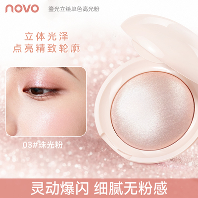 新品NOVO高光粉饼珠光清透细闪湿漉漉自然立体面部提亮粉持久防水