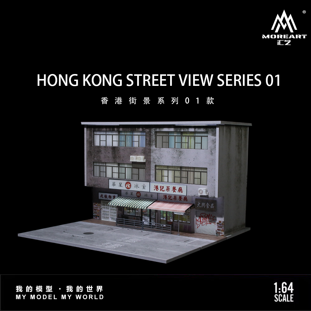 汇艺1:64 香港街景系列 灯光版场景 仿真模型 微缩 摆件场景造型