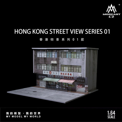 汇艺1:64 香港街景系列 灯光版场景 仿真模型 微缩 摆件场景造型