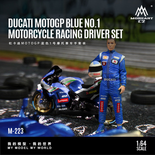汇艺MoreArt 1:64  杜卡迪MOTOGP蓝色1号摩托赛车手套装树脂模型