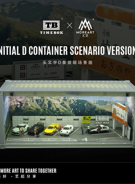 Time Box & MoreArt 头文字D 维修店集装箱场景版模型 停车场摆件